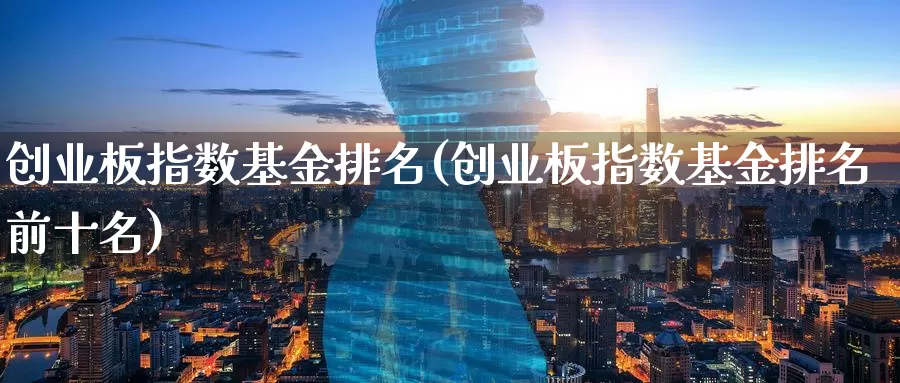 创业板指数基金排名(创业板指数基金排名前十名)_https://www.yicdns.com_外汇市场_第1张