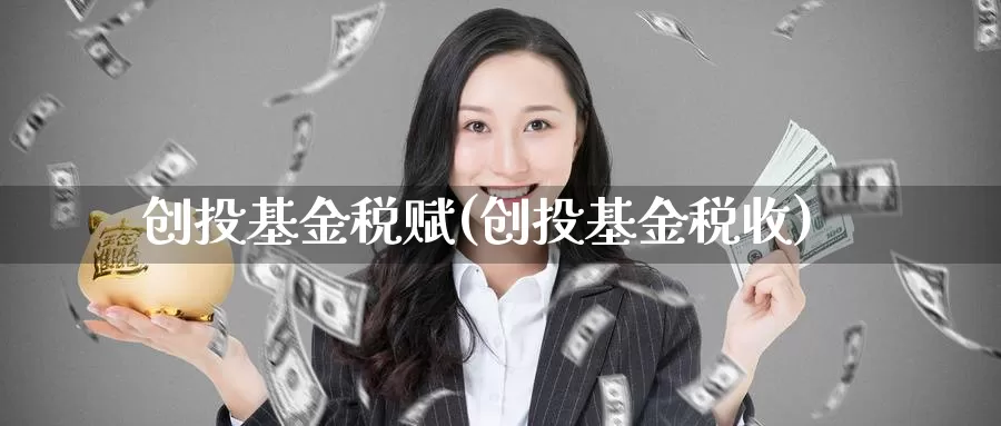 创投基金税赋(创投基金税收)_https://www.yicdns.com_外汇市场_第1张