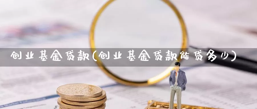 创业基金**(创业基金**能贷多少)_https://www.yicdns.com_外汇市场_第1张