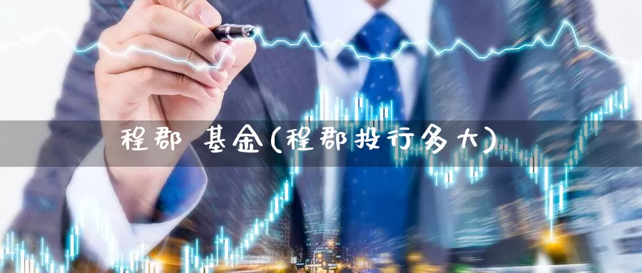 程郡 基金(程郡投行多大)_https://www.yicdns.com_外汇市场_第1张