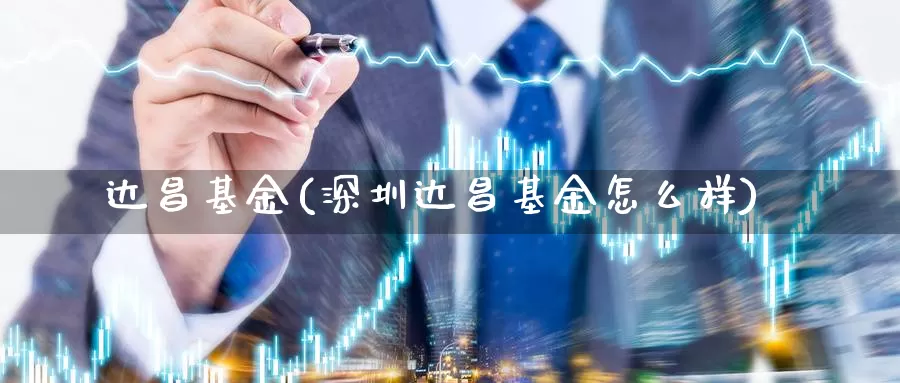 达昌基金(深圳达昌基金怎么样)_https://www.yicdns.com_外汇市场_第1张