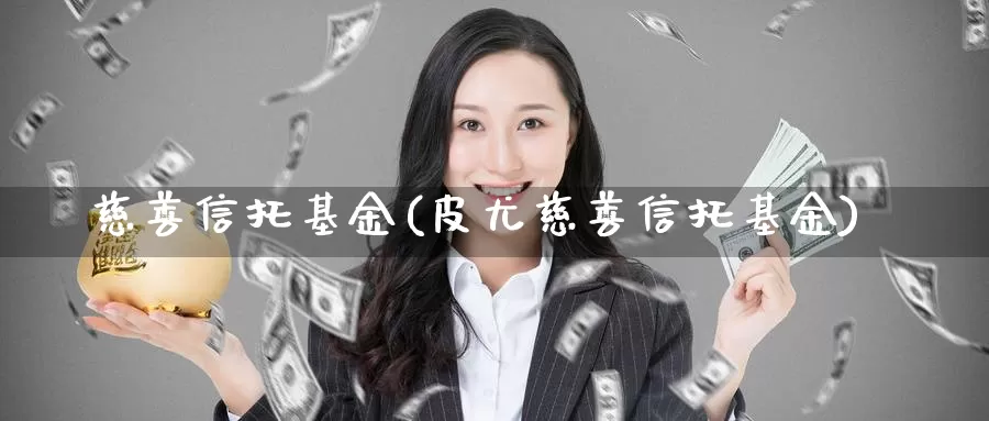 慈善信托基金(皮尤慈善信托基金)_https://www.yicdns.com_外汇市场_第1张