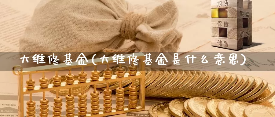 大维修基金(大维修基金是什么意思)_https://www.yicdns.com_外汇市场_第1张