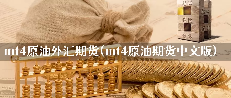 mt4原油外汇期货(mt4原油期货中文版)_https://www.yicdns.com_基金投资_第1张