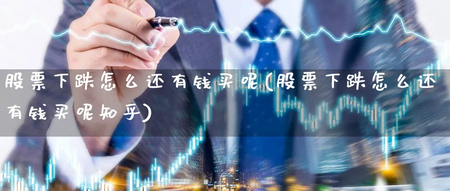 股票下跌怎么还有钱买呢(股票下跌怎么还有钱买呢知乎)_https://www.yicdns.com_期货入门_第1张