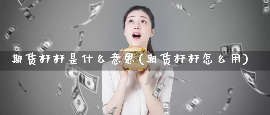 期货杆杆是什么意思(期货杆杆怎么用)_https://www.yicdns.com_国际期货_第1张