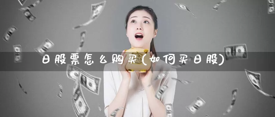 日股票怎么购买(如何买日股)_https://www.yicdns.com_股票入门_第1张